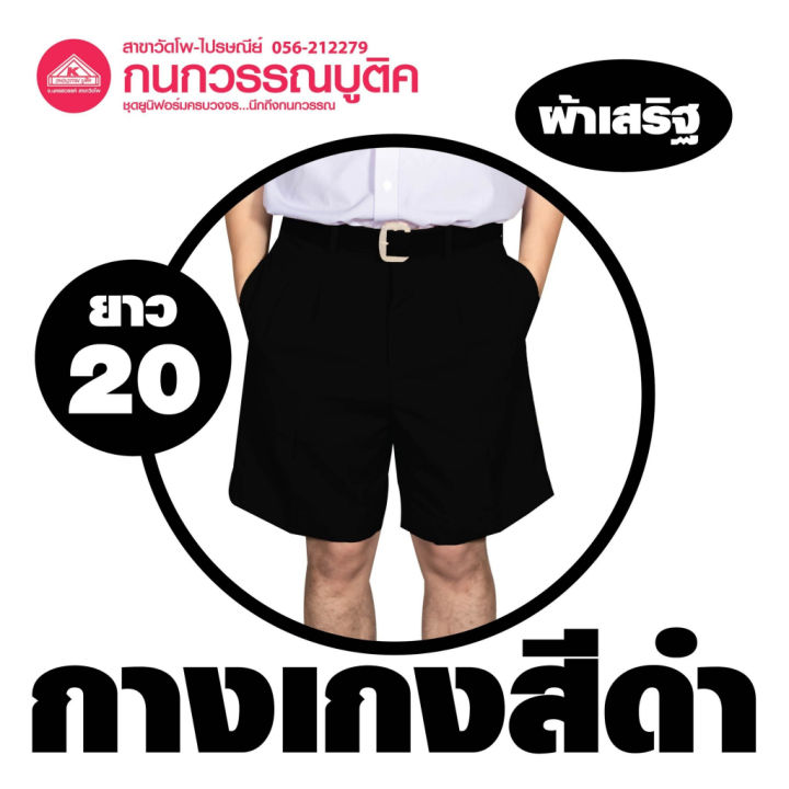 กางเกงนักเรียนชาย-ขาสั้น-สีดำ-ยาว-20-ผ้าเสริฐ