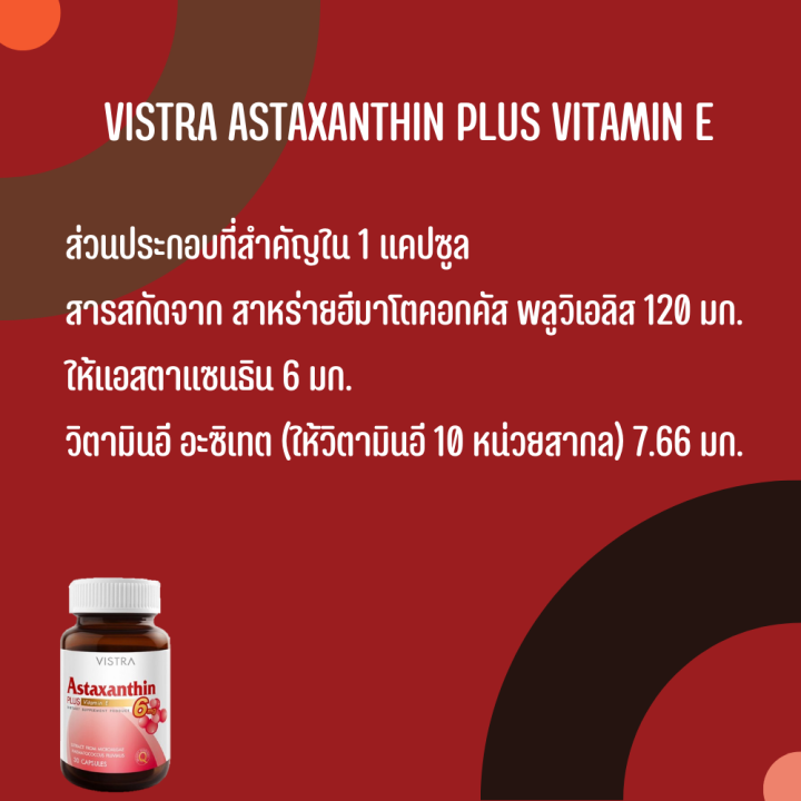 vistra-astaxanthin-4-mg-plus-vitamin-e-วิสทร้า-แอสตาแซนธิน-4-มก-พลัส-วิตามินอี-30-แคปซูล