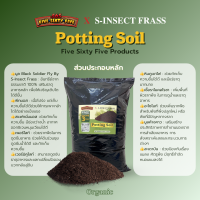 ✨Potting Soilขนาด 15 ลิตร(แถมฟรี เพิ่มปริมาณในถุง 3 ลิตร)(565 Five-Sixty-Five ❌ S-Insect Frass) ออแกนิค100%?ครบจบจนถึงเก็บเกี่ยว✨