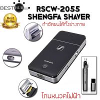 ?ส่งฟรี SHENGFA RSCW-2055 เครื่องโกนหนวดแบบชาร์จใหม่ได้ （สีดำ)