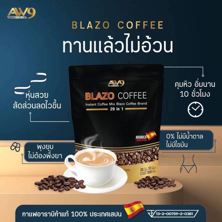 blazo-coffee-กาแฟเบลโซ่-เพื่อสุขภาพ-29-in-1-กาแฟลดน้ำหนัก-กาแฟคุมหิว-ผลิตจากเมล็ดกาแฟ-เกรดพรีเมี่ยม-1-ห่อบรรจุ-20-ซอง