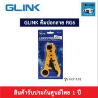 คีมปอกสายทีวี,สายกล้องวงจรปิด  GLINK (GLT-101)คีมปลอกสาย RG6,RG59