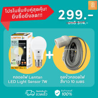 เซ็ตจับคู่หลอดไฟ Light Sensor 7W + ชุดขั้วหลอดไฟ 10 เมตร