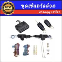 AUTO K ONE B235-1 ชุดเซ็นทรัลล็อครถยนต์พร้อมกุญแจรีโมท2ตัว สำหรับรถยนต์ 2 ประตู  ใช้ได้กับทุกรุ่น(ที่ร่องกุญแจตรงกัน) พร้อมอุปรณ์ติดตั้ง ครบชุ