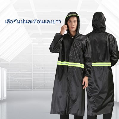 เสื้อกันฝน เสื้อกันฝนมีฮู้ด ตัวเสื้อยาว มีแถบสะท้อนแสง เหมาะสำหรับใส่ขับรถจักรยานยนต์ เสื้อกันฝนผู้ใหญ่ เสื้อกันฝนแบบหนา