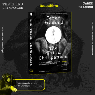 หนังสือ ชิมแปนซีที่สาม วิวัฒนาการและอนาคตของสัตว์มนุษย์ The Third Chimpanzee: The Evolution and Future of the Human Animal