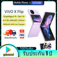 ViVO X Flip Folding Phone CPU Snapdagon 8+ Gen 1 RAM12GB ROM256GB/512GB โทรศัพท์มือถือ วีโว่ LTPO4 AMOLED 120Hz 6.74 นิ้ว แบตเตอรี่ 4400mAh ชาร์จไว 44W Android 13 รับประกัน 1 ปี