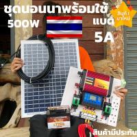 ชุดนอนนา 500W ชุดนอนนาโซล่า500w ชุดคอนโทรลชาร์จเจอร์ โซล่าเซลล์ พลังงานแสงอาทิตย์ 12Vและ12V to 220V ใช้สำหรับที่นาที่สวน