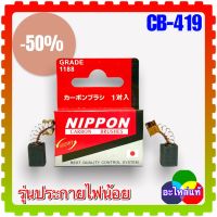 แปรงถ่าน CB-419 (6x9x13) (สั่ง10ฟรี1) สว่าน ขัดกระดาษทราย MAKITA Maktec MT920, MT922, MT924, MT925 4340CT, 4350T, 9741, B04555, BO4556, BO4557, BO4558, BO4565, BO4566, BO4901, BO5030, BO5031,HR1830, HR2475, (6x9x13)