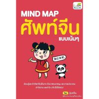 MIND MAP ศัพท์จีนแบบเน้นๆ