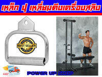 power up stirrup-handle เหล็กจับสำหรับเครื่องออกกำลังกายด้วยสายเคเบิล