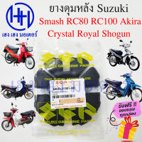 ยางดุมหลัง Smash RC100 RC80 Swing Crystal Royal ยางกันกระแทก Suzuki Smash RC 100 RC 80 ยางล้อหลัง ยางกันกระชาก ลูกยางกันกระแทก ร้าน เฮง เฮง มอเตอร์ ฟรีของแถม