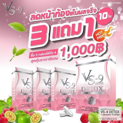 โปรสุดคุ้ม ส่งฟรี  มีของแถม VS9 DETOX วีเอสไนน์ ตัวช่วยหุ่นสวย ดีท็อกซ์ (3กล่อง แถม 1 กล่อง = 4 กล่อง)