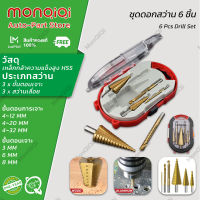 MonQiQi ชุด ดอกสว่านเจดีย์ ดอกสว่าน ทรงเจดีย์ ขั้นบันได 6pcs HSS StepDrill เจาะรู ขยายรู คว้านรู ดอกเล็ก-ใหญ่ ขนาด 4-32 มม. 6 ดอกต่อช จุดในกรุงเทพฯ