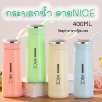 พร้อมส่ง ? กระบอกน้ำ กระบอกน้ำรุ่น NICE กระบอกน้ำสีน่ารัก มีหูหิ้ว 400ML