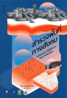 หนังสือ  สำรวจพื้นที่ทางสังคม ผู้เขียน : สันต์ สุวัจฉราภินันท์ สำนักพิมพ์ : สยามปริทัศน์   สินค้าใหม่ มือหนึ่ง พร้อมส่ง