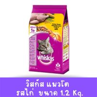 วิสกัส อาหารแมวชนิดเม็ด สำหรับแมวโต รสไก่ 1.2 กก.