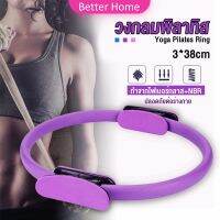 Better วงกลมโยคะ Pilates วงกลมพิลาทิส อุปกรณ์ช่วยลดน้ำหนัก Pilates Yoga Ring