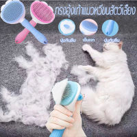 หวีแปรงขนสัตว์เลี้ยง หวีสุนัข  หวีแมว  Pet Comb   มีปุ่มกดเพื่อดันขนออก  ทำความสะอาดง่าย  แปรงขนแมว