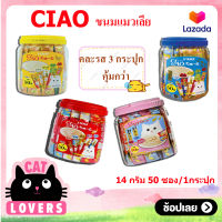 [3กป.] Ciao Mixs cat licking snacks (14 g*50 sachets) / เชา ขนมแมวเลีย คละรส (14 กรัม*50 ซอง)
