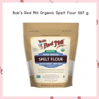 Bobs Red Mill Organic Spelt Flour แป้งสเปลท์ 100 % ออร์แกนิค 567g. (01-7248) จำนวน 1 ถุง bakery  ORGANIC FLOUR แป้งทำขนม