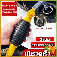 FASHION ปั้มมือบีบ สายดูดน้ำมัน ท่อดูดน้ำ แบบมือบีบ มีสายยางAutomotive Tools