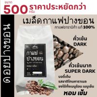 ♠เมล็ดกาแฟปางขอนเชียงราย ถุงติดวาลว์ 500g ส่งฟรี เมล็ดกาแฟสดคั่วบด เมล็ดกาแฟอราบิก้าแท้100 กาแฟคั่วเข้มคั่วเข้มมาก✿