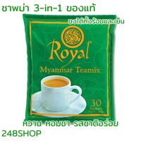 ชา ชาร้อน ชานมพม่า ชาพม่า (1แพ็ค/30ซอง) Royal Myanmar Teamix ชานม ชาหอม ชาเย็น ชาร้อน 3-in-1 ชาอร่อย : 248SHOP
