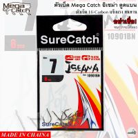 ตัวเบ็ด Mega Catch อิเซม่า ตูดแบน อย่าเชื่อ! จนกว่าจะได้ลอง