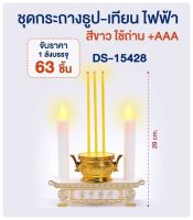 ธูปเทียนไฟฟ้า เทียนใส่ถ่าน กระถางธูป  LED สีขาว / สีแดง เทียนไหว้พระ เทียนไหว้เจ้า ABS ใช่สำหรับไหว้พระ ขนาด 8.5 cm DS-15428 DS-15239 เทียนคู่ไฟฟ้า