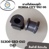 ยางกันโคลงหน้าHONDA CIVIC ปี92-96 ฮอนด้าซิตี้ ฮอนด้าซีวิค 1992-1996 (ราคา/1คู่)