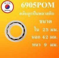 6005POM ตลับลูกปืนพลาสติก OPEN ไม่มีฝา ขนาด ใน 25 นอก 47 หนา 12 มม. Ball Bearings Plastic 6005 POM โดย Beeoling shop