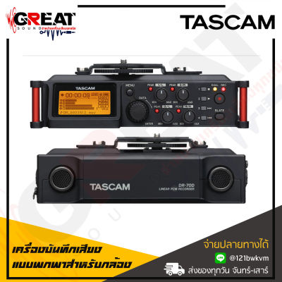 TASCAM DR-70D เครื่องบันทึกเสียงแบบพกพาสำหรับกล้อง DSLR ระบบบันทึกเสียงอัตโนมัติ ใช้งานได้ต่อเนื่อง 17.5 ชั่วโมง (รับประกันศูนย์ไทย)