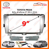 หน้ากากวิทยุรถยนต์ TOYOTA PRIUS สีเงิน 2011-2016 สำหรับจอ 9 นิ้ว (TO-243N)