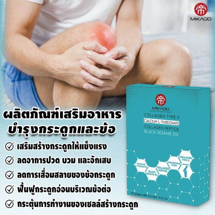 mikado-collagen-type-ii-มิกาโดะ-คอลลาเจน-type-2-บำรุงข้อ-ข้อเสื่อม-30-แคปซูล-มิราเคิล-miracles