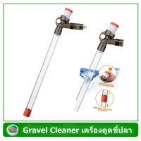 Gravel Cleaner เครื่องดูดเปลี่ยนถ่ายน้ำ ดูดขี้ปลา ทำความสะอาดตู้ปลา บริการเก็บเงินปลายทาง สำหรับคุณ