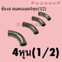 ข้องอ 4หุน สแตนเลส(304) 1.0mm