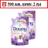 Downy french lavender refill (500Mlx2) / ดาวน์นี่ น้ำยาปรับผ้านุ่ม สูตรสวนลาเวนเดอร์ฝรั่งเศส 500มล. แพ็ค2ถุง รหัสสินค้าli0449pf