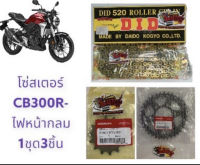 โซ่ทอง+สเตอร์แท้ CB300R (ไฟหน้ากลม) 14-36-520-120 1ชุด3ชิ้น(kyj+k0A+DIDทอง)