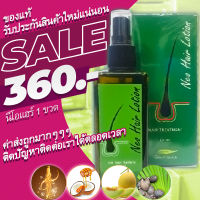 [ ล็อตล่าสุด ของแท้ 1 ขวด]Neo Hair Lotion นีโอแฮร์โลชั่นบำรุงรากผม neohair นีโอแฮร์