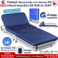 Thaibull เตียงนอนพับอเนกประสงค์ เตียงเสริม เตียงเหล็ก เบาะหุ้มหนัง PU (คละสี) พร้อมผ้าคลุมเตียง ถอดซักได้ EZ-010 รุ่น 2107 (Upgrade)