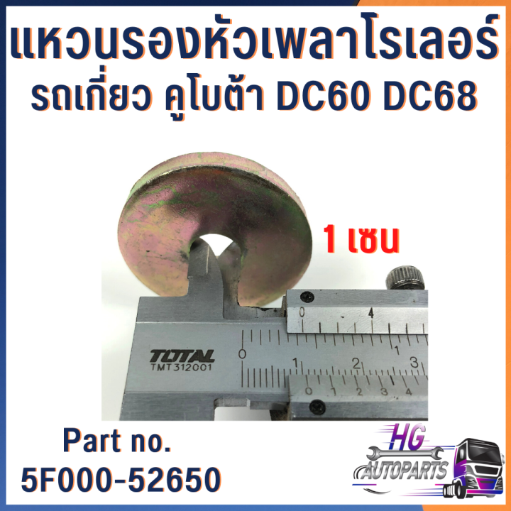 แหวนรองหัวเพลาโรลเลอร์-รถเกี่ยวคูโบต้าdc60-dc68-part-no-5f000-52650-อะไหล่รถเกี่ยวข้าว-อะไหล่รถเกี่ยวคูโบต้า-แหวนรถเกี่ยว