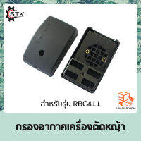 กรองอากาศ เครื่องตัดหญ้า RBC411 อย่างดี