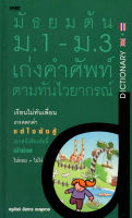 หนังสือ "มัธยมต้น ม.1-ม.3เก่งคำศัพท์ ตามทันไวยากรณ์"