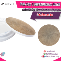 (Y302) PETKIT Pet 4 in 1 Cat Scratcher Refill รีฟิลแผ่นลับเล็บแมว สำหรับ  แผ่นลับเล็บแมว ที่ลับเล็บแมว