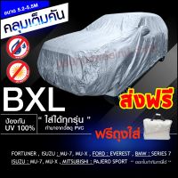 ผ้าคลุมรถยนต์ กระบะแคป ไซส์ BXL พอดีคัน กระบะ CAB, 4 ประตู ,SUV Fortuner ฟอร์จูนเนอร์  Pajero รุ่น Hi-PVC กันแดด กันฝน กันฝุ่น