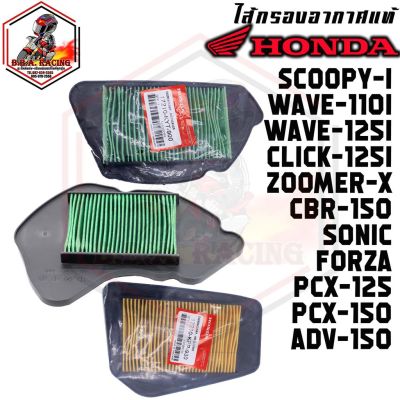 ไส้กรองอากาศแท้ HONDA WAVE125I WAVE110I PCX SCOOPY-I MSX CLICK SONIC ZOOMER-X