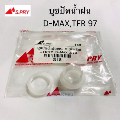 S.PRY บู้ชปัดน้ำฝน บูชปัดน้ำฝน D-MAX,TFR 97,BIG M (ตัวเล็ก) จำนวน 1 ชุด รหัส.G18 H