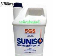 น้ำมันคอม คอมเพรสเซอร์ แอร์รถยนต์ R-12 ยี่ห้อ SUNISO 5GS ขนาด 3.78 ลิตร แกลลอนใหญ่ ส่งฟรี