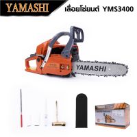 YAMASHI เลื่อยยนต์ YMS-3400 11.5 บาร์ 2 จังหวะ 0.90±00.8 แรงม้า แถมฟรีโช่ 11.5 เกรดดี：1เส้น  TANG MYHOME